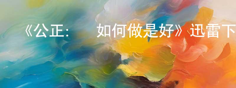 白福來的個人主頁,《公正：該如何做是好》迅雷下載/在線觀看-選秀綜藝-美劇天堂